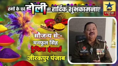 मनफूल सिंह की तरफ से होली की हार्दिक शुभकामनाएं प्रदेशवासियों से की अपील #ibpnews #जीरकपुर