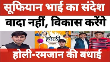 मोहम्मद सूफियान का होली-रमजान संदेश | गरीबों की मदद और विकास का संकल्प | वार्ड 40 #sultanpurnews