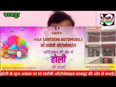 होली के अवसर पर मां संतोषी ऑटोमोबाइल मोबाइल बरकट्ठा की ओर से क्षेत्र वासियों को हार्दिक बधाई #npj