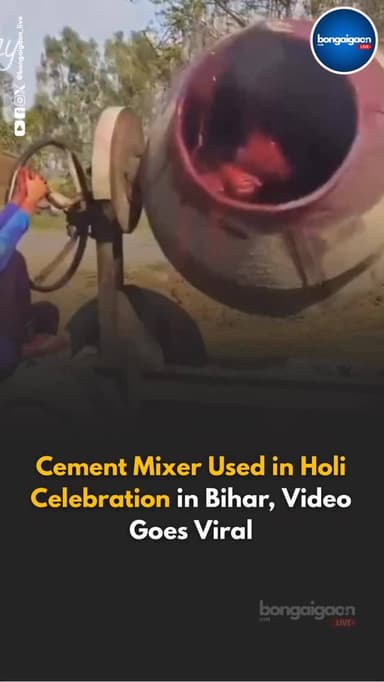 Cement Mixer Used in Holi Celebration in Bihar, Video Goes Viral
#viralvideo #bihar #bongaigaonlive #reelsındia