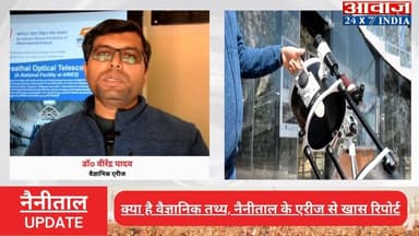 साल का पहला #चंद्र_ग्रहण आज! क्या है वैज्ञानिक तथ्य, #नैनीताल के #एरीज से खास रिपोर्ट
#awaaz24x7 #awaazindiadigital #utt...