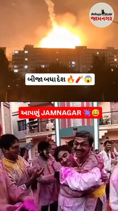  આપણા જામનગરની વાતજ અલગ છે!
[ jamnagar, jamnagar dhuleti, jamnagar holi, jamnagar meme, jamnagar memes, jamnagar comed...