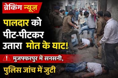 युवक की पिट पिट कर ह/त्या
Here are English hashtags you can use for this news post:
#BreakingNews
#Muzaffarpur
#BiharNe...