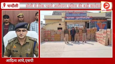 होली से ठीक पहले अलीनगर पुलिस के हाथ लगा जैकपॉट. 1.68 करोड़ की शराब पकड़ी #Purvanchaltimes #Chandauli #viralvideo