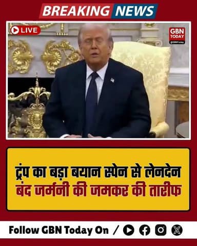 ट्रंप का बड़ा फैसला: स्पेन से लेनदेन बंद, जर्मनी की जमकर तारीफ।
#TrumpNews #USPolitics #GlobalTrade #BreakingNews