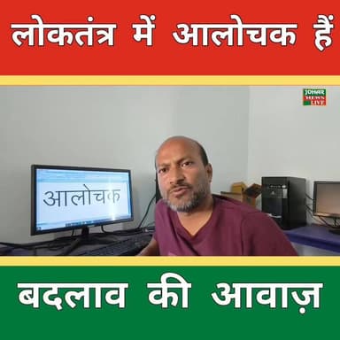 “जो बोलेगा वही बदलेगा – लोकतंत्र में आलोचक हैं बदलाव की आवाज़”।।
#JohaarNews
#Dumka
#DumkaNagarPalika
#Loktantra
#Alocha...