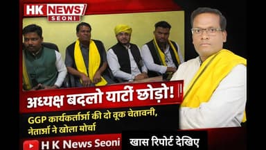 GGP में बड़ी टूट की आहट!
नेताओं और कार्यकर्ताओं का फूटा गुस्सा, देखें खास रिपोर्ट#GGP #GondwanaGanatantraParty #SeoniNe...