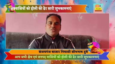 विज्ञापन #समाजसेवी #सोभनाथ दूबे #संजयगंज बाजार #निवासी की #तरफ से #होली की #ढेर सारी #शुभकामनाएं