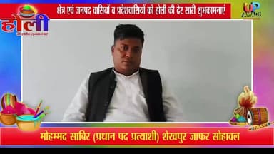 #विज्ञापन मोहम्मद #साबिर प्रधान पद #प्रत्याशी #शेखपुर #जाफर सोहावल अयोध्या की तरफ से #होली की #ढेर सारी #शुभकामनाएं