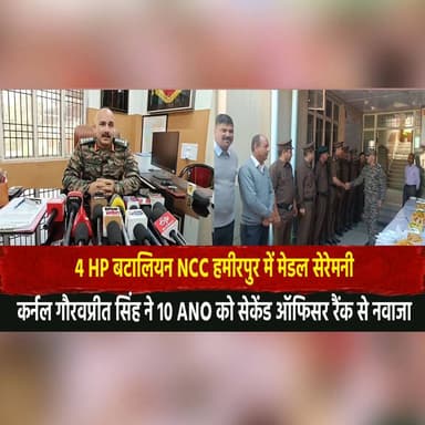 4 HP बटालियन NCC हमीरपुर में मेडल सेरेमनी
कर्नल गौरवप्रीत सिंह ने 10 ANO को सेकेंड ऑफिसर रैंक से नवाजा
#NCC #4HPBattal...