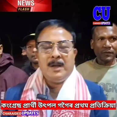 ♦️সোণাৰি বিধানসভা সমষ্টিৰ ২০২৬ নিৰ্বাচনৰ বাবে প্ৰাৰ্থীত্ব লাভ কৰা চৰাইদেউ জিলা কংগ্ৰেছৰ সভাপতি উৎপল গগৈৰ সংবাদ মাধ্যমত ...