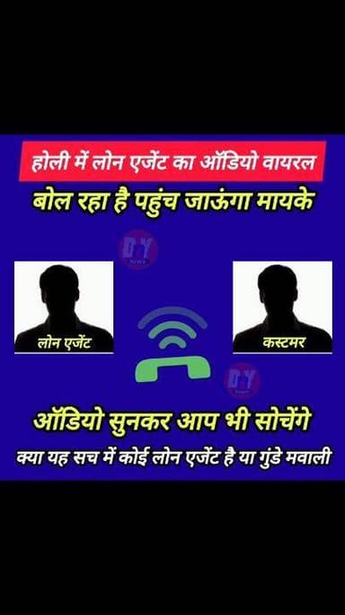 होली में रिकवरी एजेंट का बेवकूफी भरी ऑडियो वायरल ! #viral_audio #Viral_news #dny_news