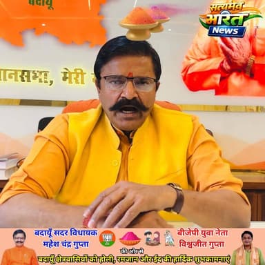 सदर विधायक महेश चंद्र गुप्ता की ओर से बदायूँवासियों को होली की शुभकामनायें | #HappyHoli2026 #Budaun #Satyamevbharatnews