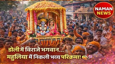 “डोली में विराजे भगवान… महुलिया में निकली भव्य परिक्रमा!” #Ladania #RadhaKrishna #ParikramaYatra