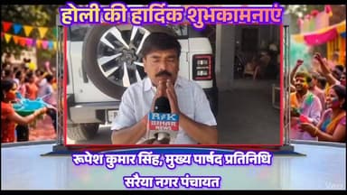 सरैया नगर पंचायत वासियों को होली की हार्दिक शुभकामनाएं ! #happyholi2026