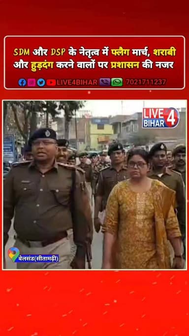 होली पर बेलसंड में फ्लैग मार्च, एसडीएम और डीएसपी ने खुद संभाली कमान
#Holi2026 #Belsand #FlagMarch #BiharPolice #Peacefu...