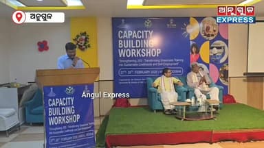 ଅନୁଗୁଳ ରେ ଦକ୍ଷତା ବିକାଶ ମନ୍ତ୍ରାଳୟ ଦ୍ୱାରା ଦୁଇ ଦିନିଆ ରାଜ୍ୟସ୍ତରୀୟ କର୍ମଶାଳା। #angulexpress #skillsdevelopment #angul