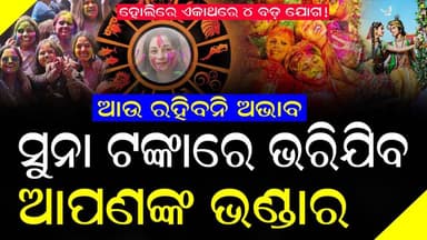 ହୋଲିରେ ଏକାଥରେ ୪ ବଡ଼ ଯୋଗ ! ଆଉ ରହିବନି ଅଭାବ , ସୁନା ଟଙ୍କାରେ ଭରିଯିବ ଆପଣଙ୍କ ଭଣ୍ଡାର #horoscope #holispecial