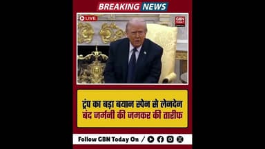 ट्रंप का बड़ा फैसला: स्पेन से लेनदेन बंद, जर्मनी की जमकर तारीफ।#TrumpNews #USPolitics #GlobalTrade