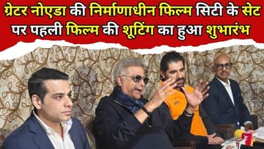 #ग्रेटर_नोएडा की निर्माणाधीन फिल्म सिटी के सेट पर पहली फिल्म की शूटिंग का हुआ शुभारंभ