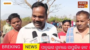 ପାତ୍ରଭାଗ ଗ୍ରାମରେ ସାପ୍ତାହିକ ହାଟ । News Odisha tv