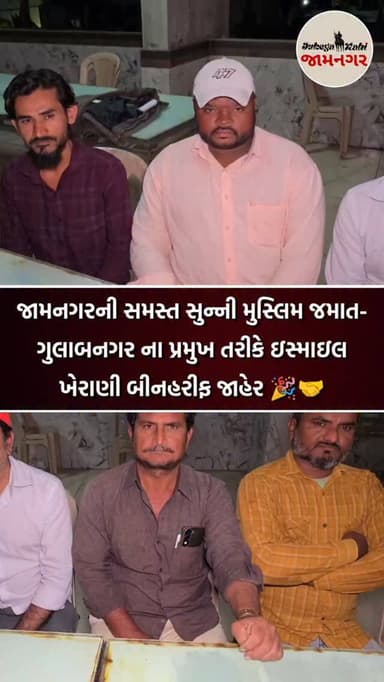 જામનગરની સમસ્ત સુન્ની મુસ્લિમ જમાત-ગુલાબનગર ના પ્રમુખ તરીકે ઇસ્માઇલ ખેરાણી બીનહરીફ જાહેર...
[ jamnagar, jamnagar city, ...