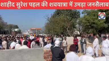 सुरेश पहल -25 लोगों को बचाने के लिए दे दी ख़ुद की शहादत, उमड़ा जनसैलाब ,शाहिद को सत सत नमन 😭😭😭😭🙏🏻🙏🏻
#shahid #jansailab ...