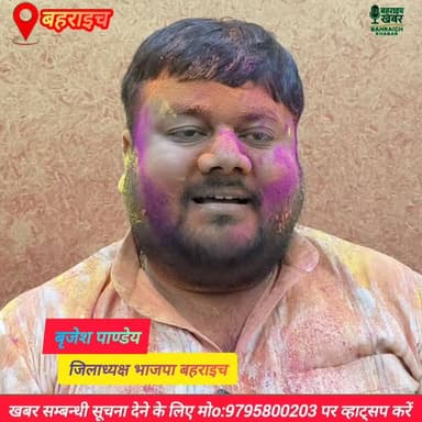 बृजेश पाण्डेय जिलाध्यक्ष भाजपा #बहराइच की तरफ से समस्त जनपदवासियों को #होली की हार्दिक #शुभकामनाएं