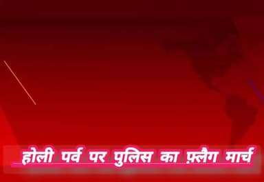 होलीपर्व पर पुलिस का फ़्लैग मार्च, #chhattisgarhupdaet #CGNews #BreakingNews #cgpolish #kabirdhamnews #