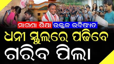 ଆପଣଙ୍କର ରାସନକାର୍ଡ ଅଛି କି ? ଆପଣଙ୍କ ପିଲାଙ୍କୁ ମାଗଣାରେ ପ୍ରାଇଭେଟ ସ୍କୁଲରେ ପାଠ ପଢାନ୍ତୁ
#MohanCharanMajhi #odishasarakar #rtepa...