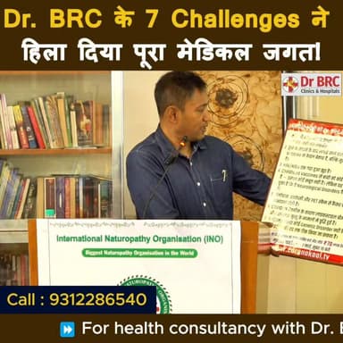 Dr. BRC के 7 Challenges ने हिला दिया पूरा मेडिकल जगत
Helpline Number : 9312286540
#drbrc #DrbiswarooproyChowdhury #Medic...