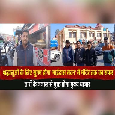 श्रद्धालुओं के लिए सुगम होगा 'माईदास सदन' से मंदिर तक का सफर
तारों के जंजाल से मुक्त होगा मुख्य बाजार
#MaidassSadan #Te...