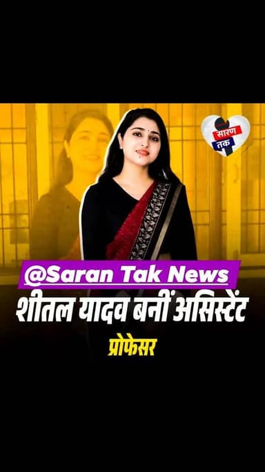 बहुत-बहुत बधाई हो शीतल यादव #facts #follow #यादवजी #yadavjibrand #yadavsamaj #शेयर