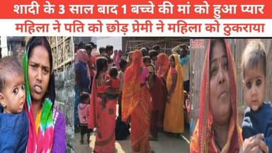 शादी के 3 साल बाद एक बच्चे की मां को हुआ प्यार महिला ने पति को छोड़ प्रेमी ने महिला को ठुकराया #पुलिस #BhaktiVibes #vair...