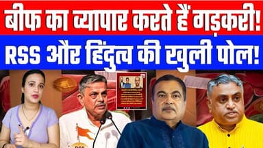 बीफ का व्यापार करते हैं गड़करी! RSS और हिंदुत्व की खुली पोल! Desh Live | Ashima Tyagi
#deshlive #ashimatyagi #sahalqure...
