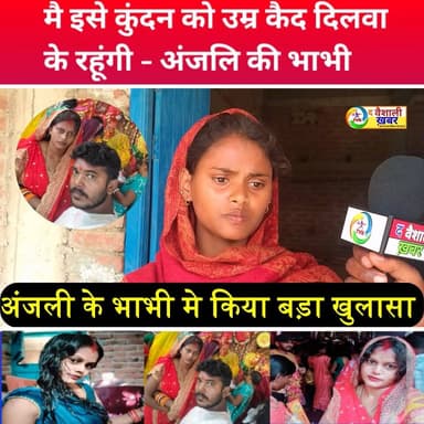 anjali ke bhabhi ne kiya khulasa | kaun kaun hai isme shamil | #thevaishalikhabar #kundan #anjalidhamal