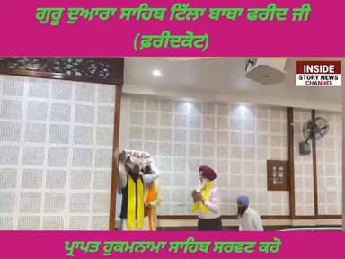 ਸਾਧ ਸੰਗਤ ਜੀ, ਗੁਰਦੁਆਰਾ ਸਾਹਿਬ ਟਿੱਲਾ ਬਾਬਾ ਫਰੀਦ ਤੋ ਅੱਜ 04 ਮਾਰਚ 2026 ਦਿਨ ਬੁੱਧਵਾਰ ਨੂੰ ਆਏ ਹੁਕਮਨਾਮਾ ਸਾਹਿਬ ਸਰਵਣ ਕਰੋ ਜੀ। #everyone...