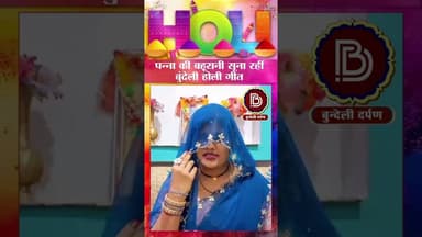 पन्ना की बहूरानी सुना रहीं बुंदेली होली गीत