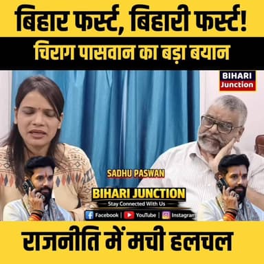 "बिहार फर्स्ट, बिहारी फर्स्ट" पर चिराग पासवान को घेरा , बस कहने को बिहार फर्स्ट ।
#ChiragPaswan
#BiharFirst
#BihariFir...
