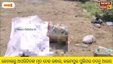 କେନାଲରୁ ଅପରିଚିତଙ୍କ ମୃତ ଦେହ ଉଦ୍ଧାର, କଲମପୁର ପୁଲିସର ତଦନ୍ତ ଆରମ୍ଭ। News Odisha tv