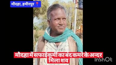 #हमीरपुर #मौदहा में सफाईकर्मी का बंद कमरे के अन्दर मिला श*व
#viralpost #upnews #cmyogi #uppolice