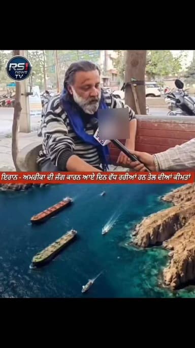 ਇਰਾਨ ਅਮਰੀਕਾ ਦੀ ਜੰਗ ਕਾਰਨ ਆਏ ਦਿਨ ਵੱਧ ਰਹੀਆਂ ਹਨ ਤੇਲ ਦੀਆਂ ਕੀਮਤਾਂ :- ਨਿਤਿਸ਼ ਭੀਮ।
#RS1news_TV #amritsar #BreakingNews #punjab #...