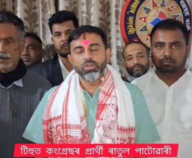 🛑টিহু সমষ্টিত কংগ্ৰেছৰ পৰা প্ৰাৰ্থীত্ব লাভ ৰাতুল পাটোৱাৰী
🛑প্ৰাৰ্থীত্ব লাভ কৰাৰ পিছত ৰাতুল পাটোৱাৰীৰ প্ৰথম প্ৰতিক্ৰিয়া
#...