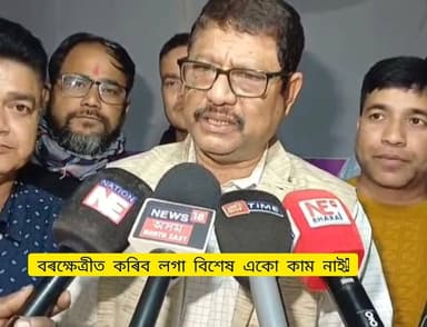 🛑বৰক্ষেত্ৰীত কৰিব লগা বিশেষ নাই!
🛑সমষ্টিটোত পুনৰ প্ৰাৰ্থীত্ব লাভ কৰি দিগন্ত বৰ্মনৰ মন্তব্য
🛑উন্নয়ন কৰিব লাগিলে আজিৰ পিছত...