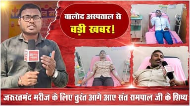 रक्त की कीमत कौन बता सकता है? | Blood Donation | Balod | SA News Chhattisgarh
#viralreel #post #satlokashram #santrampa...