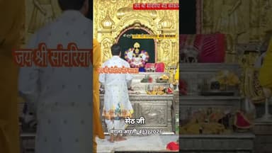 4 मार्च 2026 के सांवरिया सेठ के मंगला आरती दर्शन। #sawariya #shyam #sawariyaseth #viral #trending