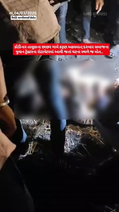 કોડીનાર તાલુકાના છાછર ગામે કરૂણ અકસ્માત...
દરબાર સમાજના યુવાન ટ્રેક્ટરના રોટાવેટરમાં આવી જતાં ઘટના સ્થળે જ મોત...
ભુપત...