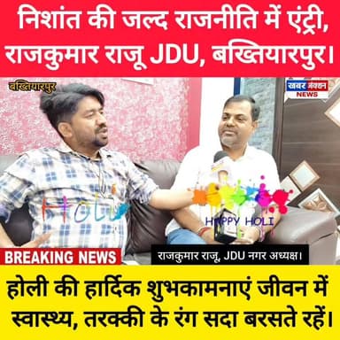 #जदयू नेता राजकुमार राजू का दावा, #निशांत की जल्द होगी राजनीति में #एंट्री, क्षेत्र में चर्चाओं का बाजार गर्म।
Khabar Ju...