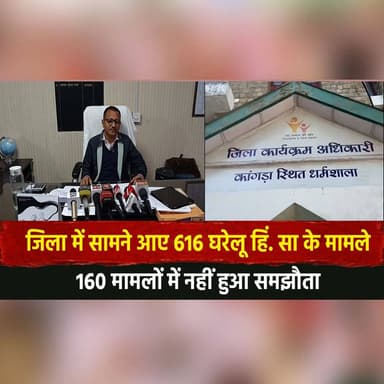 जिला में सामने आए 616 घरेलू हिं. सा के मामले
160 मामलों में नहीं हुआ समझौता
#DomesticViolence #DistrictReport #WomenSafe...
