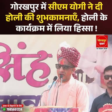 गोरखपुर में सीएम योगी ने दी होली की शुभकामनाएँ, होली के कार्यक्रम में हुए शामिल !
#Gorakhpur #GorakhpurKhabar #Gorakhpu...